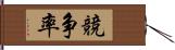 競争率 Hand Scroll