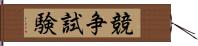 競争試験 Hand Scroll