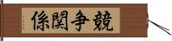 競争関係 Hand Scroll