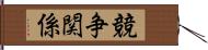 競争関係 Hand Scroll