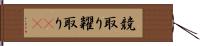 競取り Hand Scroll