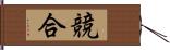 競合 Hand Scroll