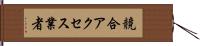 競合アクセス業者 Hand Scroll