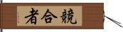 競合者 Hand Scroll