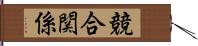 競合関係 Hand Scroll