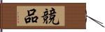 競品 Hand Scroll