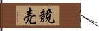 競売 Hand Scroll