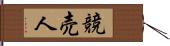 競売人 Hand Scroll