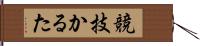 競技かるた Hand Scroll
