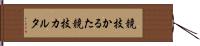 競技かるた Hand Scroll