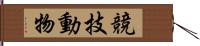 競技動物 Hand Scroll