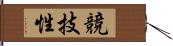 競技性 Hand Scroll