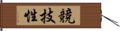 競技性 Hand Scroll