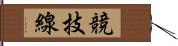 競技線 Hand Scroll