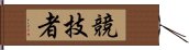 競技者 Hand Scroll