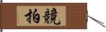 競拍 Hand Scroll