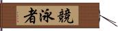 競泳者 Hand Scroll