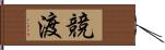 競渡 Hand Scroll