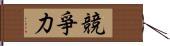 競爭力 Hand Scroll