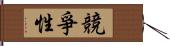 競爭性 Hand Scroll