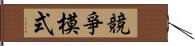 競爭模式 Hand Scroll