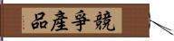 競爭產品 Hand Scroll