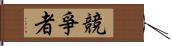 競爭者 Hand Scroll