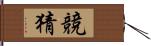 競猜 Hand Scroll