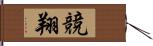 競翔 Hand Scroll