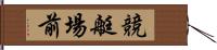 競艇場前 Hand Scroll