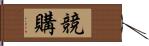 競購 Hand Scroll