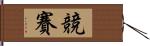 競賽 Hand Scroll