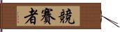 競賽者 Hand Scroll