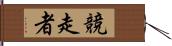 競走者 Hand Scroll