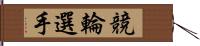 競輪選手 Hand Scroll