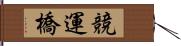 競運橋 Hand Scroll