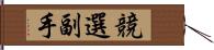 競選副手 Hand Scroll