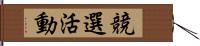 競選活動 Hand Scroll