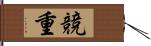 競重 Hand Scroll