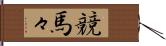 競馬々 Hand Scroll