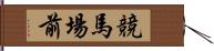 競馬場前 Hand Scroll