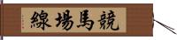 競馬場線 Hand Scroll