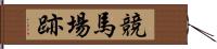 競馬場跡 Hand Scroll