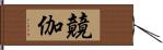 竸伽 Hand Scroll