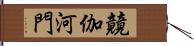 竸伽河門 Hand Scroll