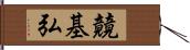 竸基弘 Hand Scroll