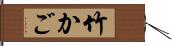 竹かご Hand Scroll