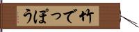 竹でっぽう Hand Scroll