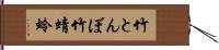 竹とんぼ;竹蜻蛉 Hand Scroll