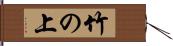 竹の上 Hand Scroll